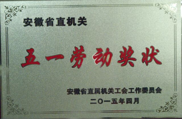 2015年省直机关五一劳动奖状